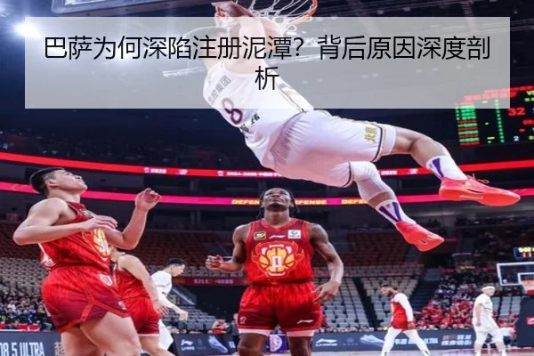 巴萨为何深陷注册泥潭？背后原因深度剖析