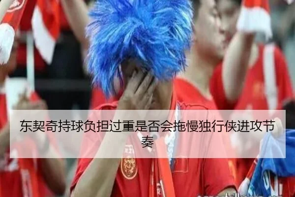 东契奇持球负担过重是否会拖慢独行侠进攻节奏