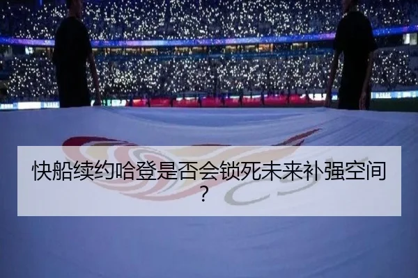 快船续约哈登是否会锁死未来补强空间？ - ayx