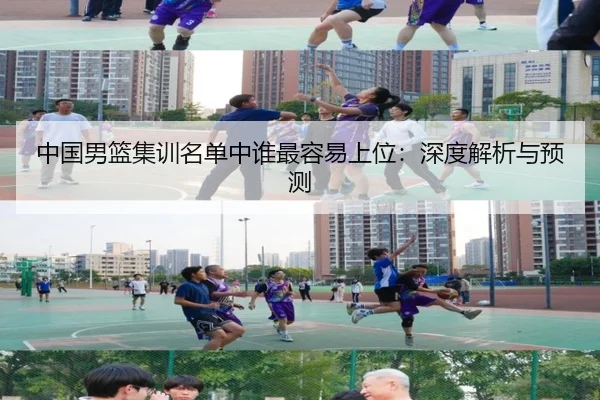 中国男篮集训名单中谁最容易上位：深度解析与预测