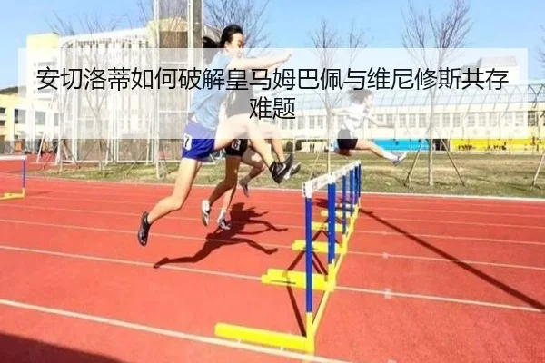 安切洛蒂如何破解皇马姆巴佩与维尼修斯共存难题