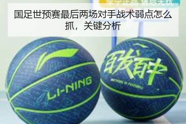 国足世预赛最后两场对手战术弱点怎么抓，关键分析