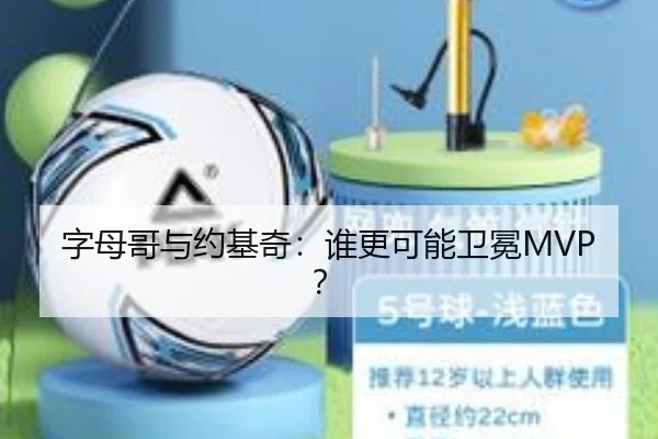 字母哥与约基奇：谁更可能卫冕MVP？